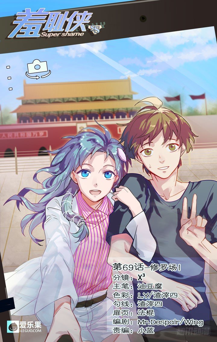 《羞耻侠》69.修罗场！ 第1页