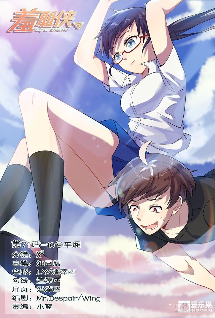 《羞耻侠》71.10号车厢 第1页