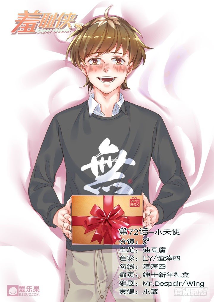 《羞耻侠》72.小天使 第1页