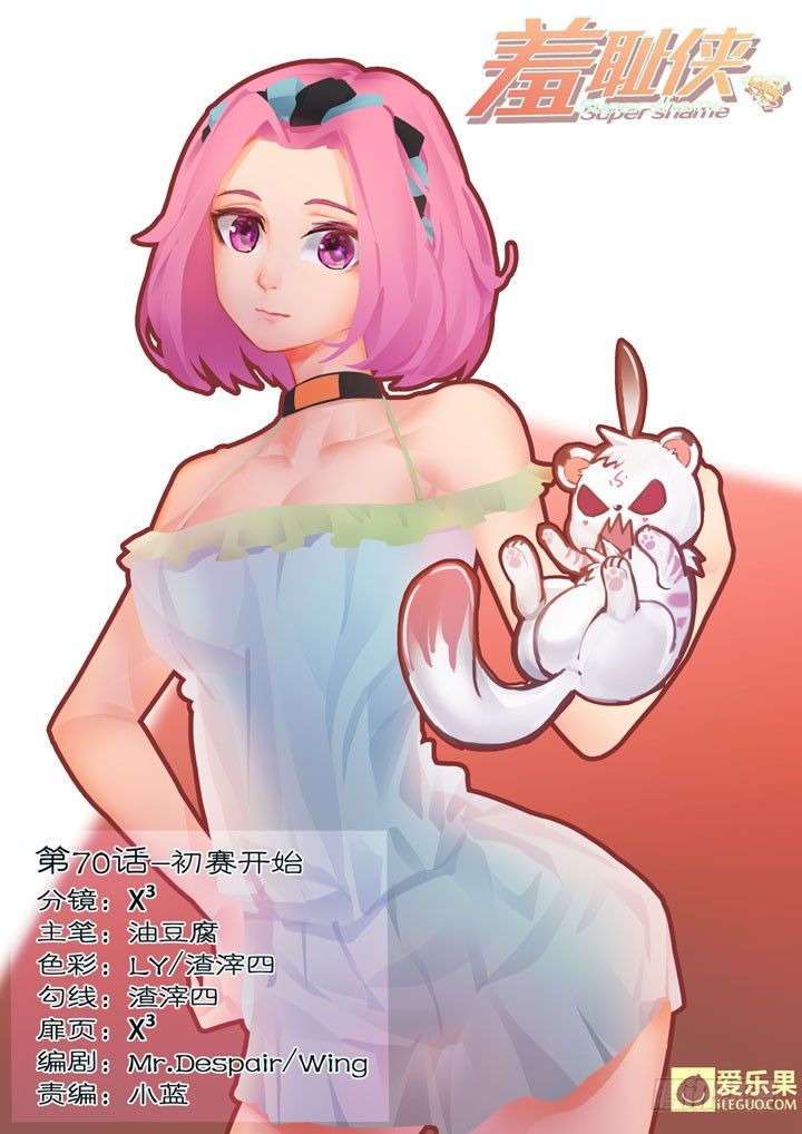 《羞耻侠》70.初赛开始 第1页