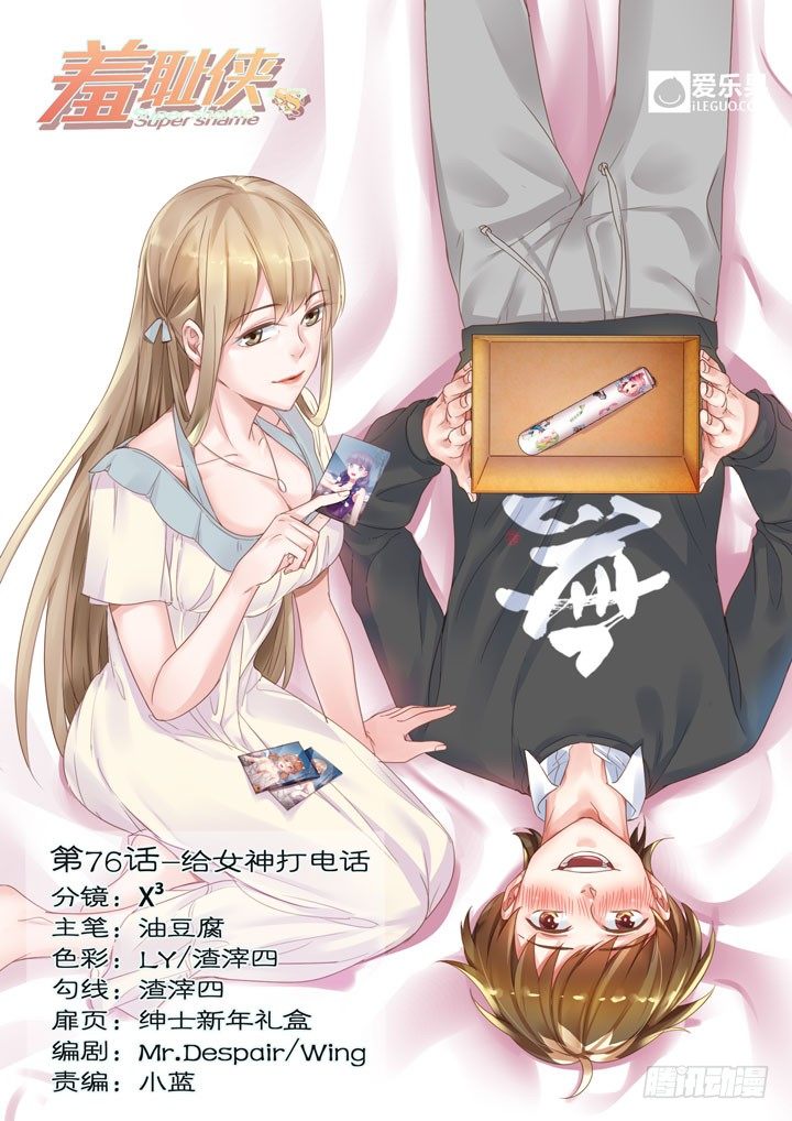 《羞耻侠》76.给女神打电话 第1页