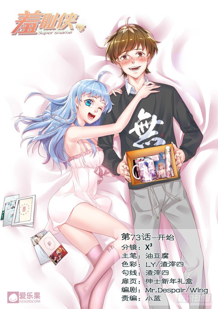 《羞耻侠》73.开始 第1页