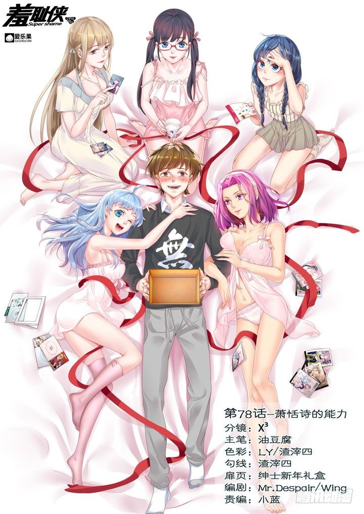 《羞耻侠》78.萧恬诗的能力 第1页