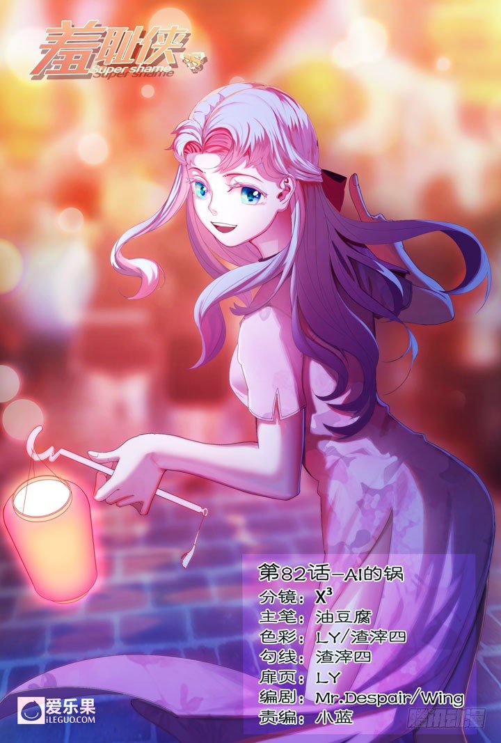 《羞耻侠》82.AI的锅 第1页