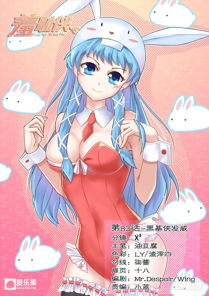 《羞耻侠》83.黑基侠发威 第1页