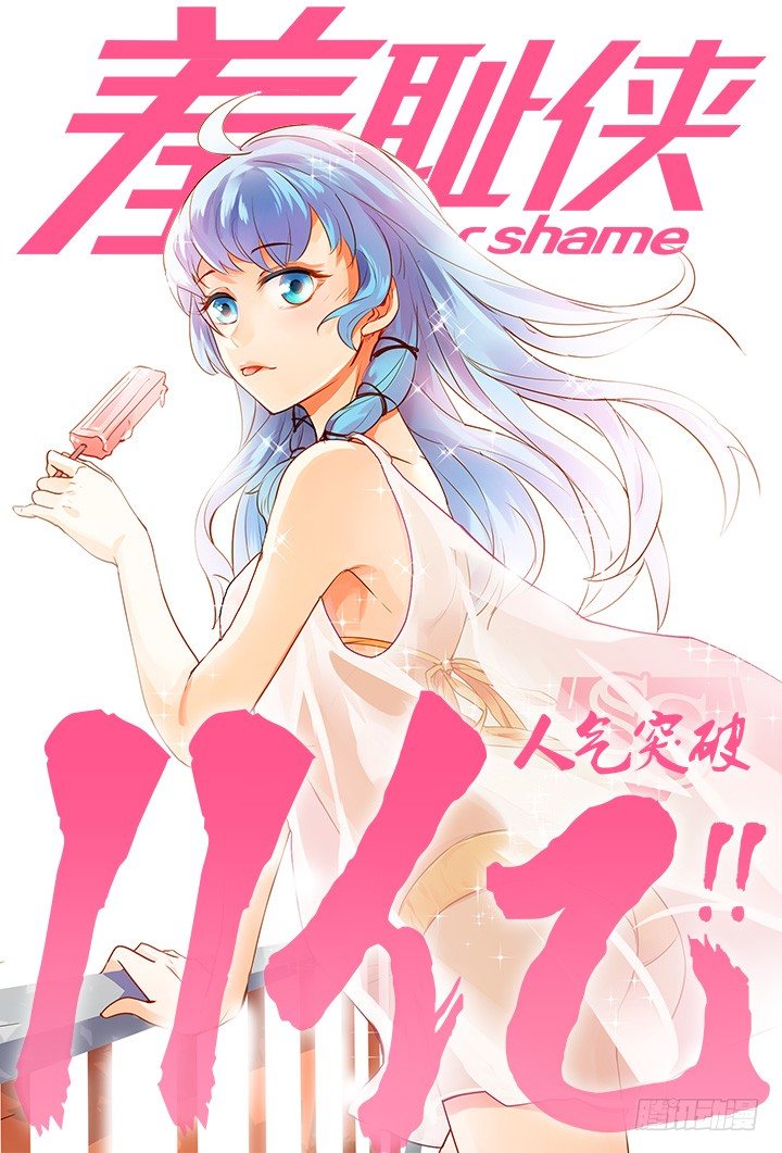 《羞耻侠》86.冰biubiu 第15页
