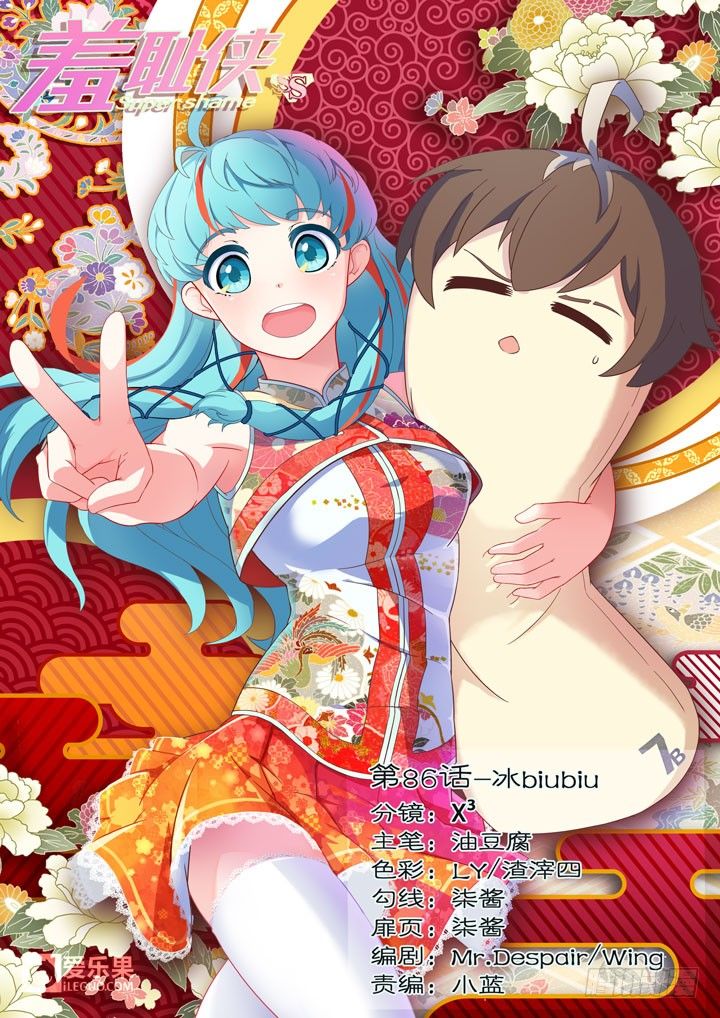 《羞耻侠》86.冰biubiu 第1页