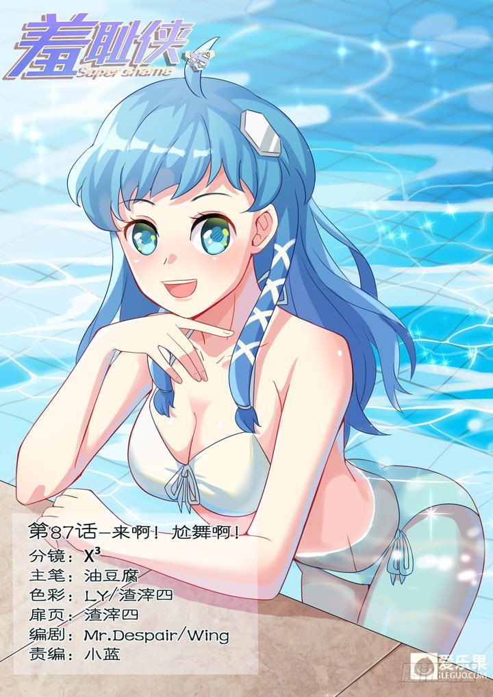 《羞耻侠》87.来啊！尬舞啊！ 第1页