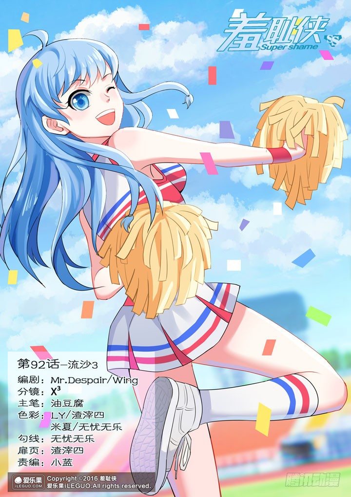 《羞耻侠》92.流沙3 第1页