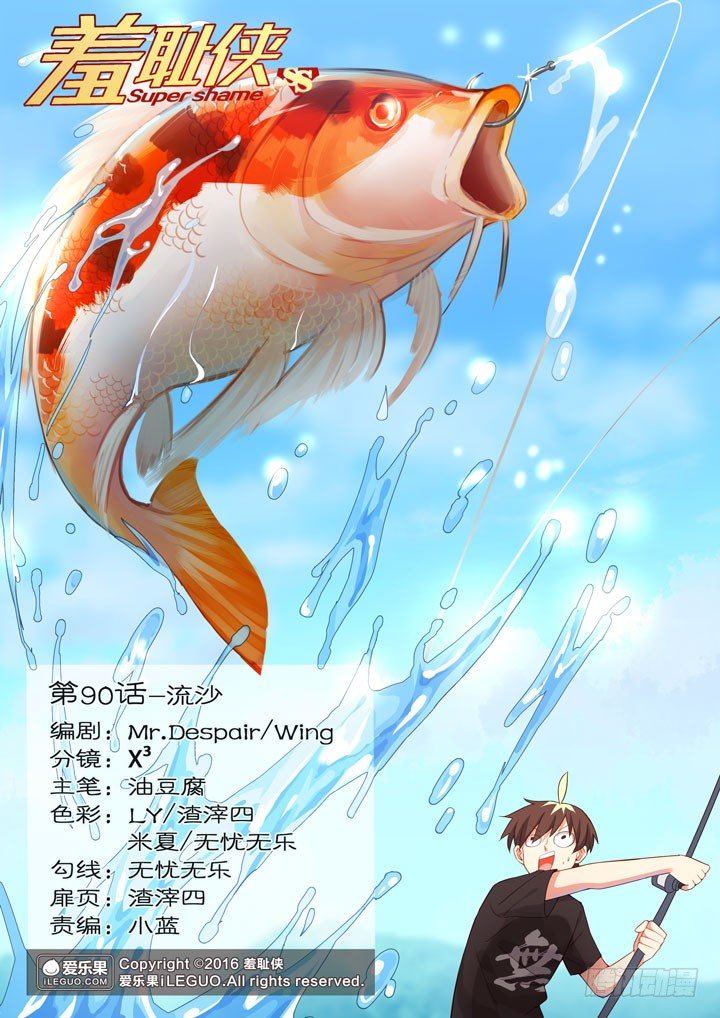 《羞耻侠》90.流沙 第1页