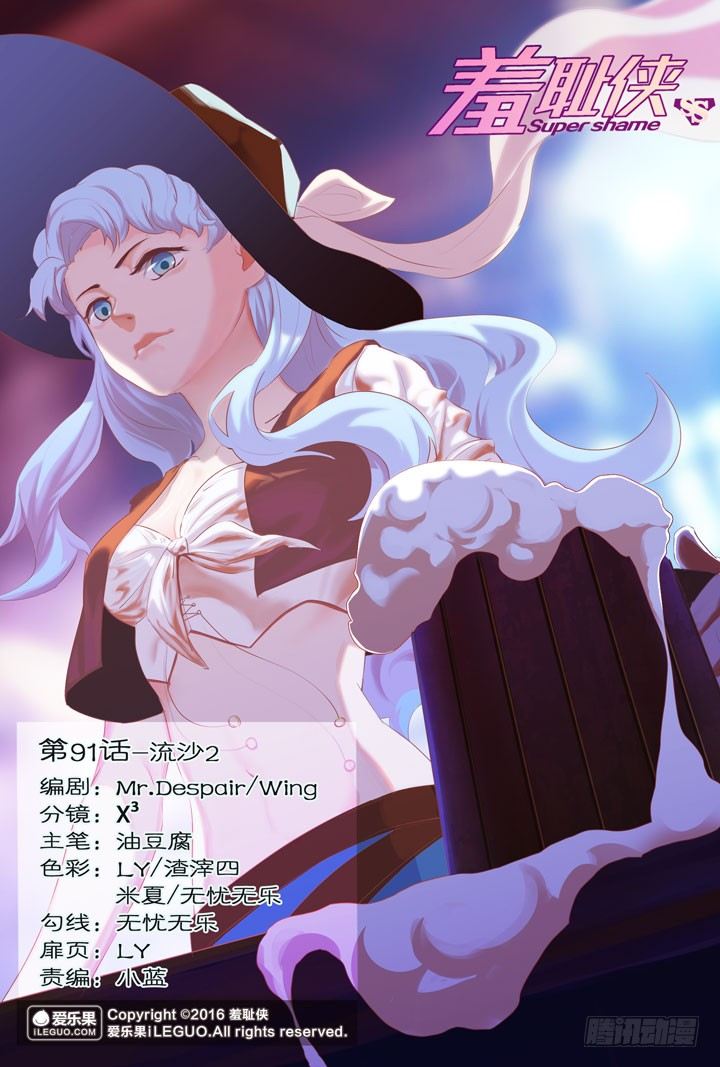 《羞耻侠》91.流沙2 第1页