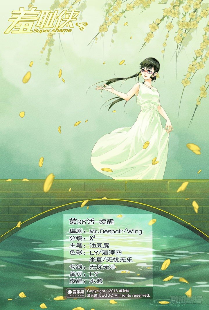 《羞耻侠》96.提醒 第1页