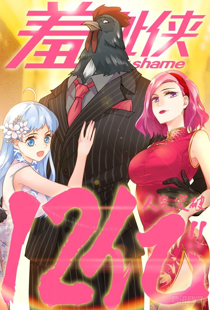 《羞耻侠》93.3号车厢 第13页
