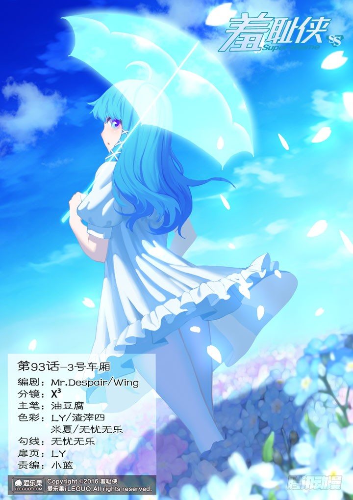 《羞耻侠》93.3号车厢 第1页