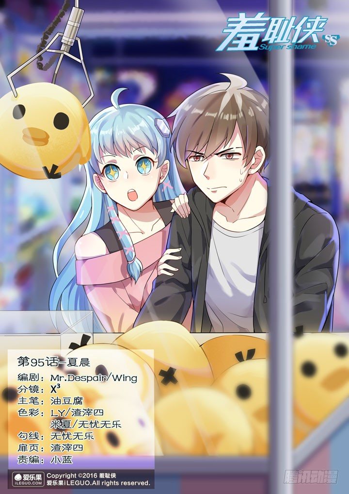 《羞耻侠》95.夏晨 第1页