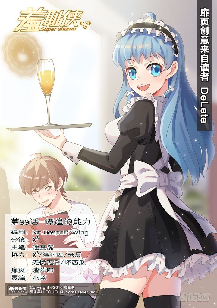 《羞耻侠》99.谭煌的能力 第1页