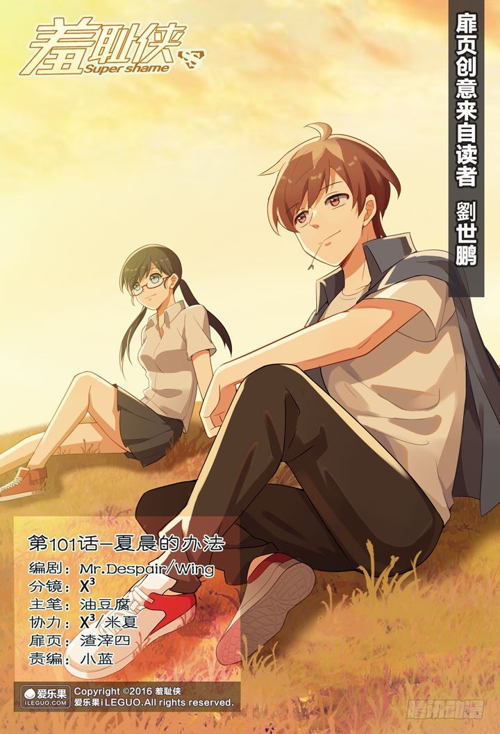 《羞耻侠》101.夏晨的办法 第1页