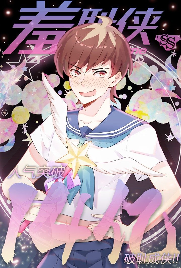 《羞耻侠》107.龙套，酱油？ 第13页