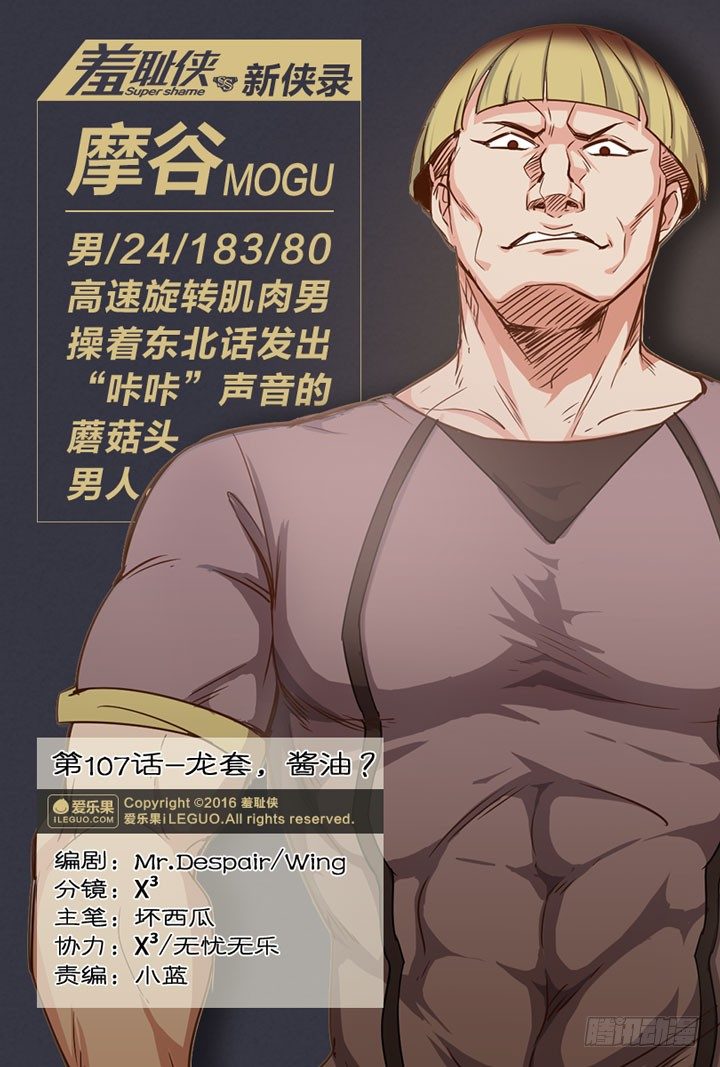 《羞耻侠》107.龙套，酱油？ 第1页