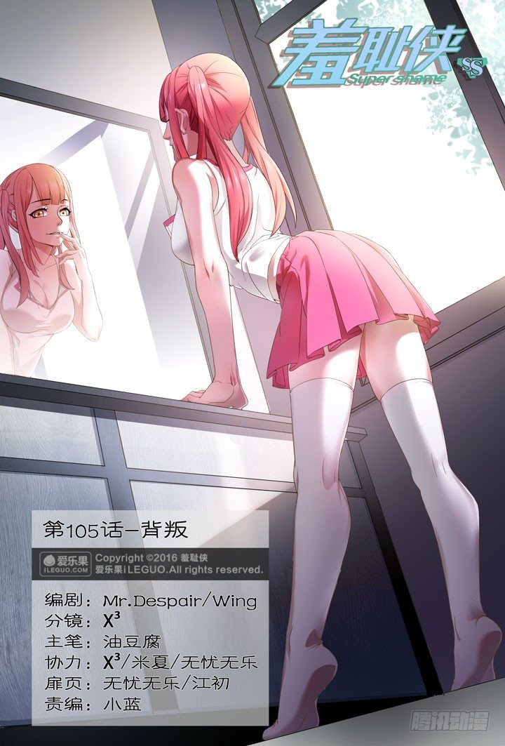 《羞耻侠》105.背叛 第1页