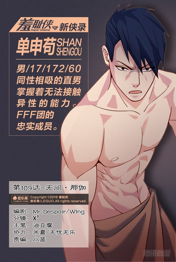 《羞耻侠》109.无间·那伽 第1页