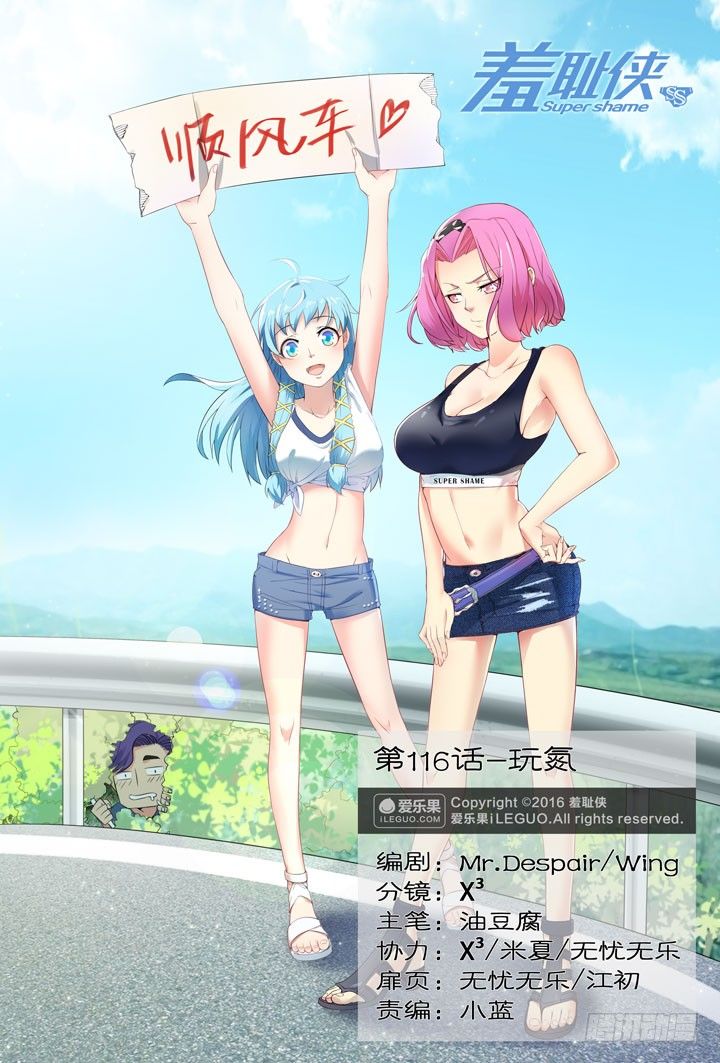 《羞耻侠》116.玩氮 第1页