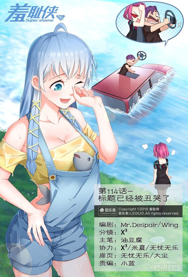 《羞耻侠》114.标题已经被丑哭了 第1页