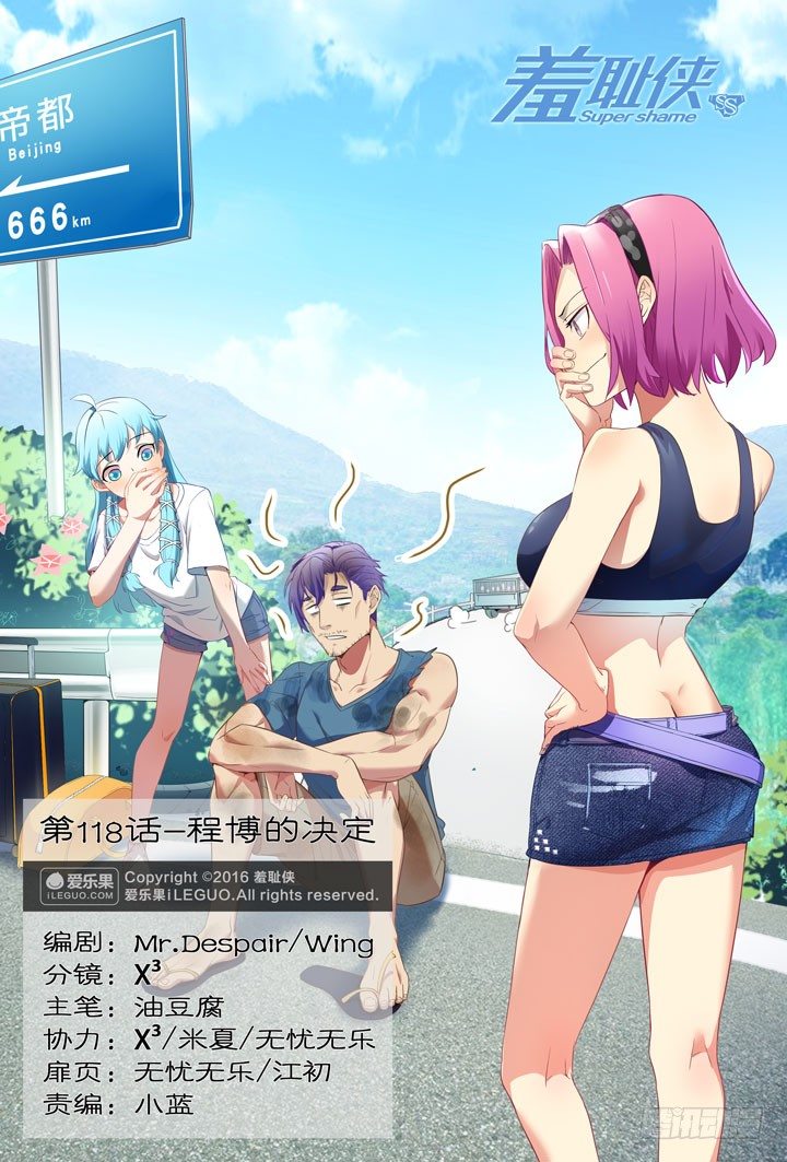 《羞耻侠》118.程博的决定 第1页