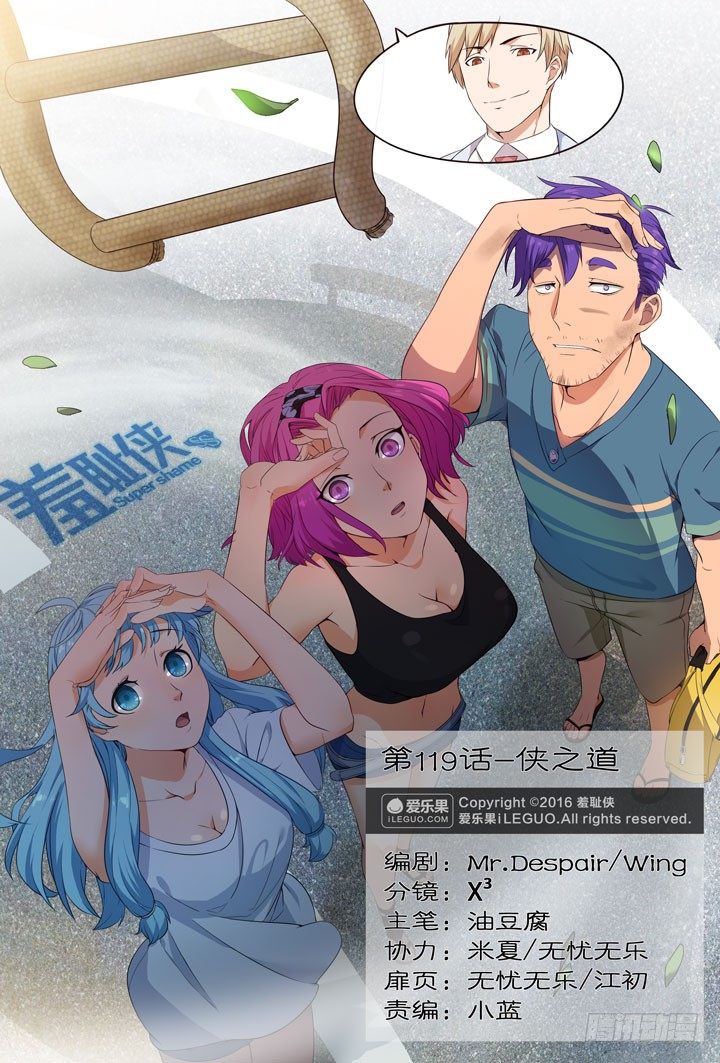 《羞耻侠》119.侠之道 第1页