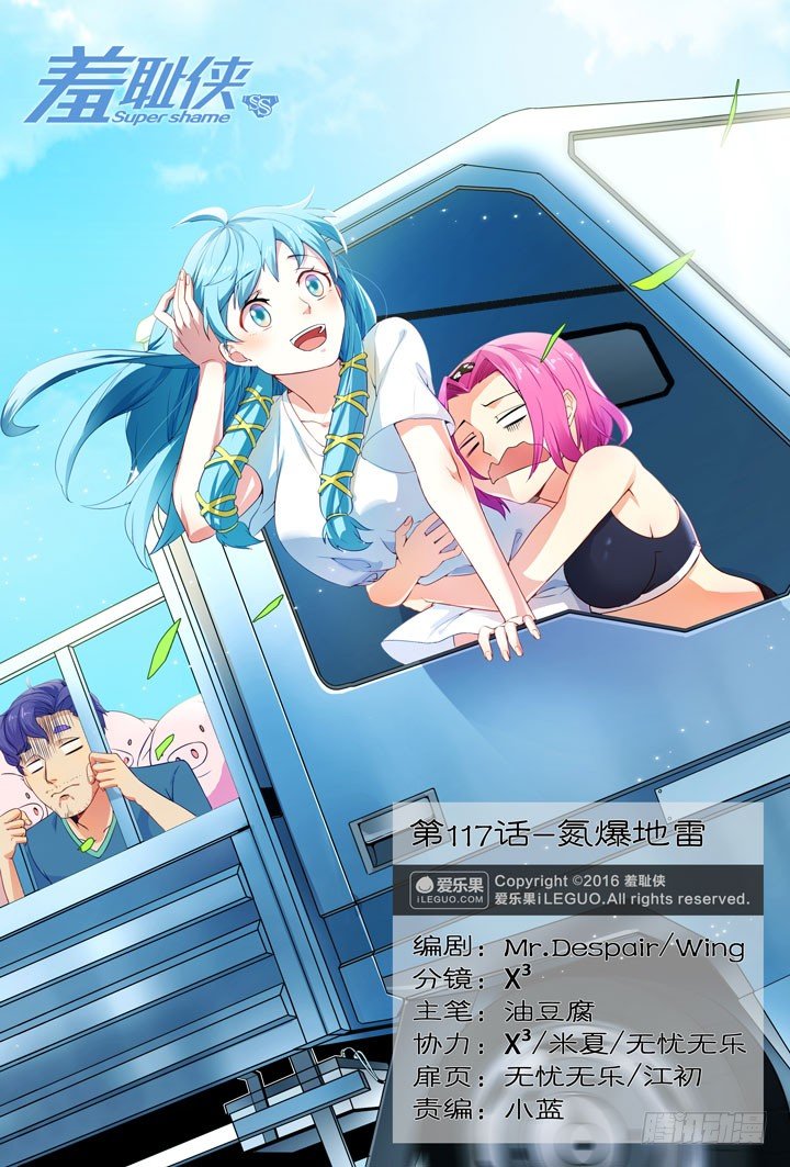 《羞耻侠》117.氮爆地雷 第1页