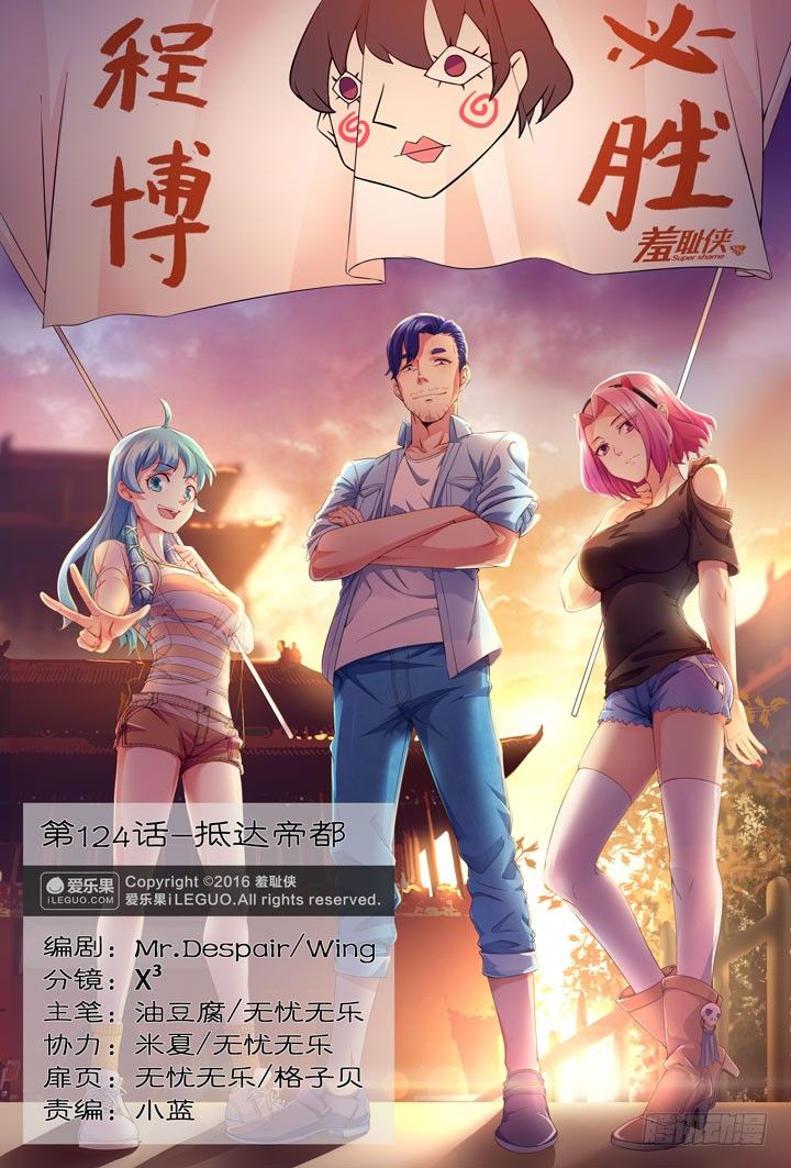 《羞耻侠》124.抵达帝都 第1页