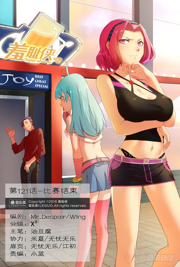 《羞耻侠》121.比赛结束 第1页