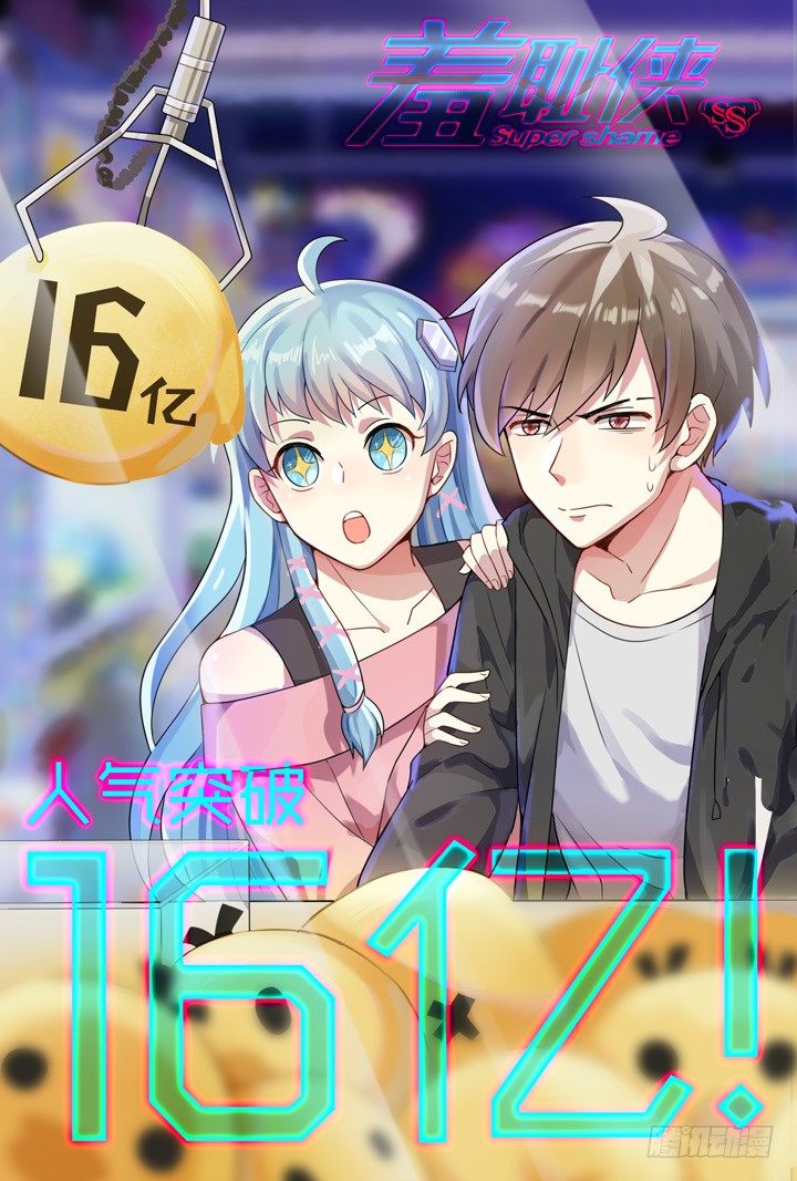 《羞耻侠》123.结束与开始 第17页
