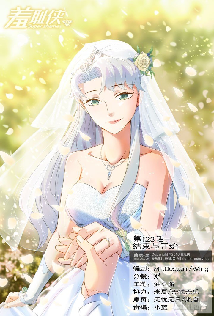 《羞耻侠》123.结束与开始 第1页