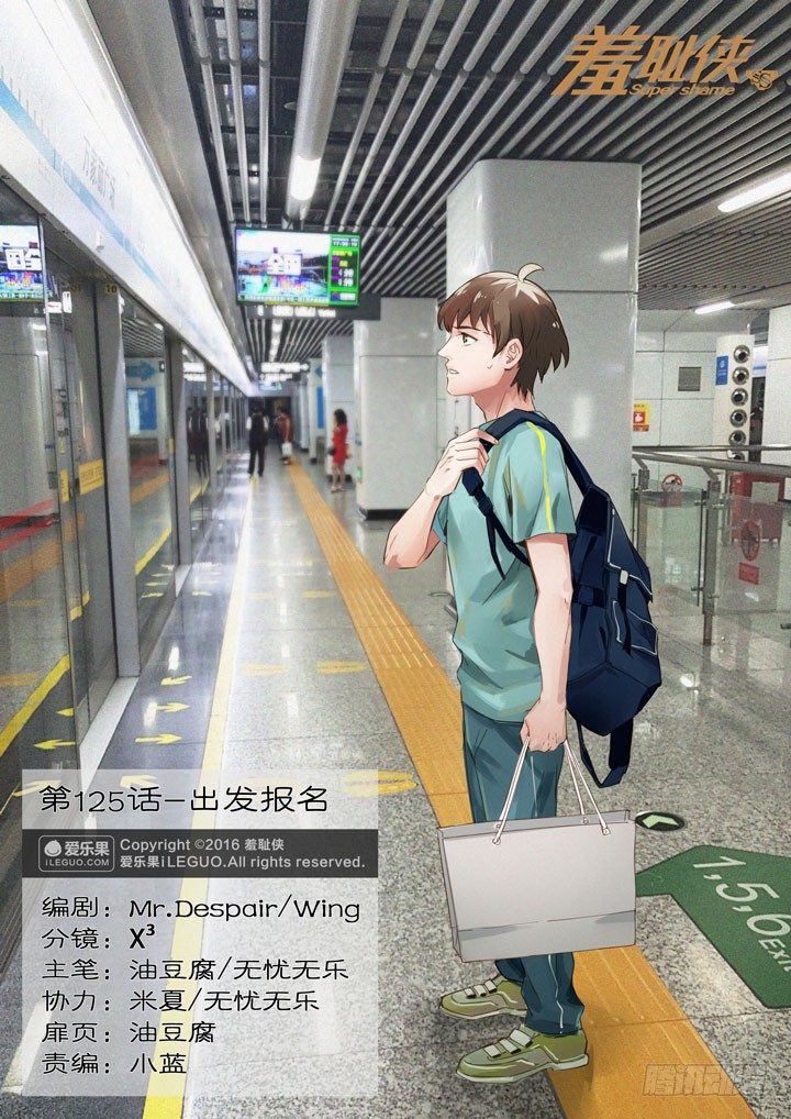 《羞耻侠》125.出发报名 第1页