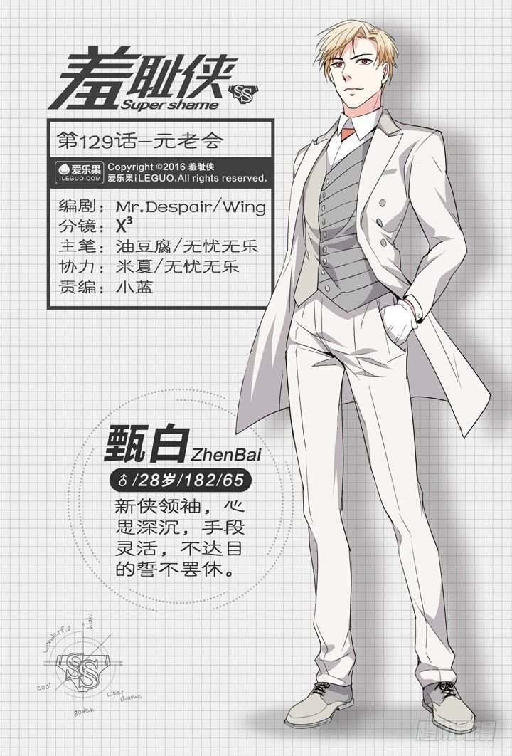 《羞耻侠》129.元老会 第1页