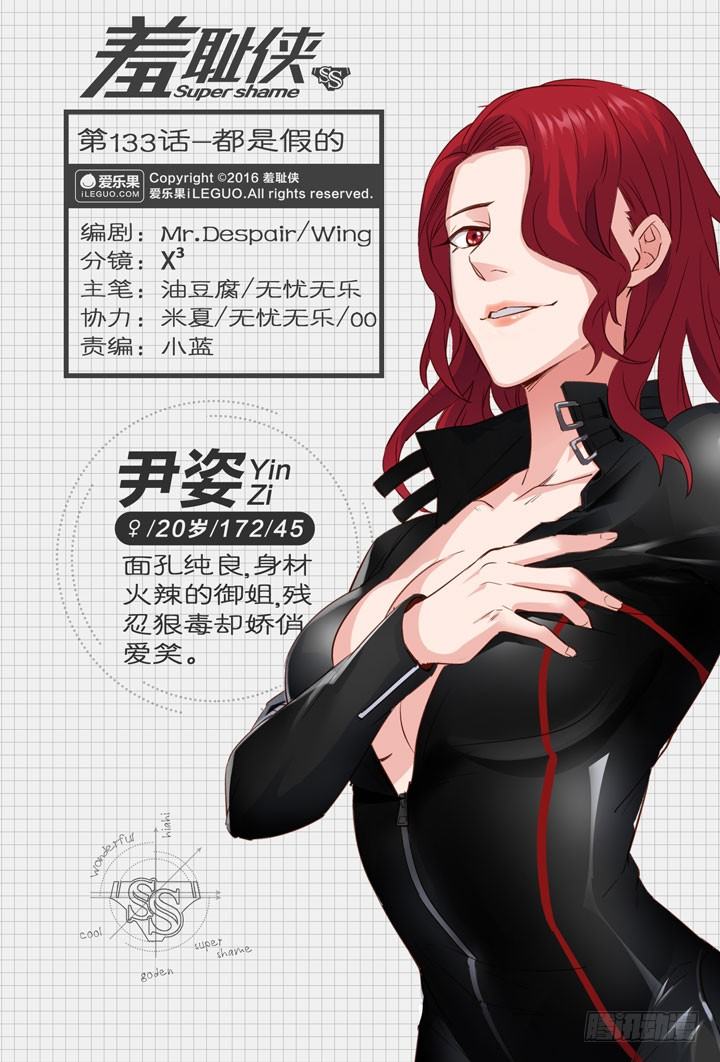 《羞耻侠》133.都是假的 第1页