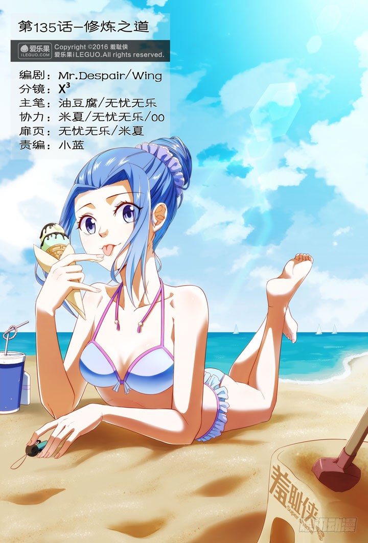 《羞耻侠》135.修炼之道 第1页