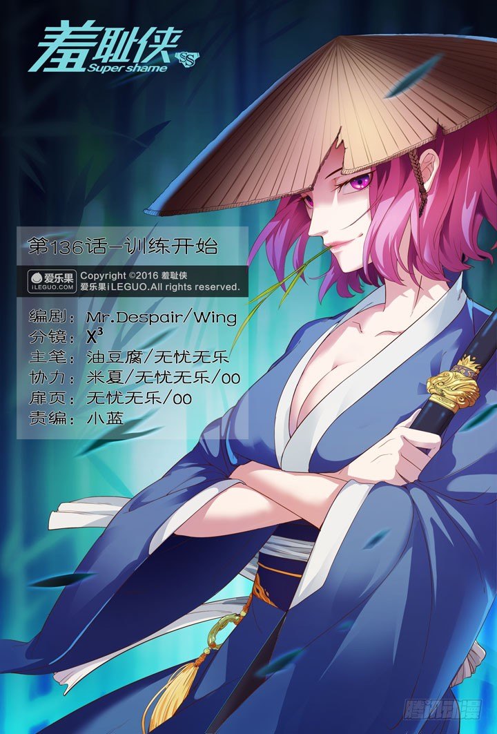 《羞耻侠》136.训练开始 第1页