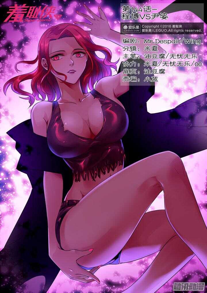 《羞耻侠》144.程博VS尹姿 第1页