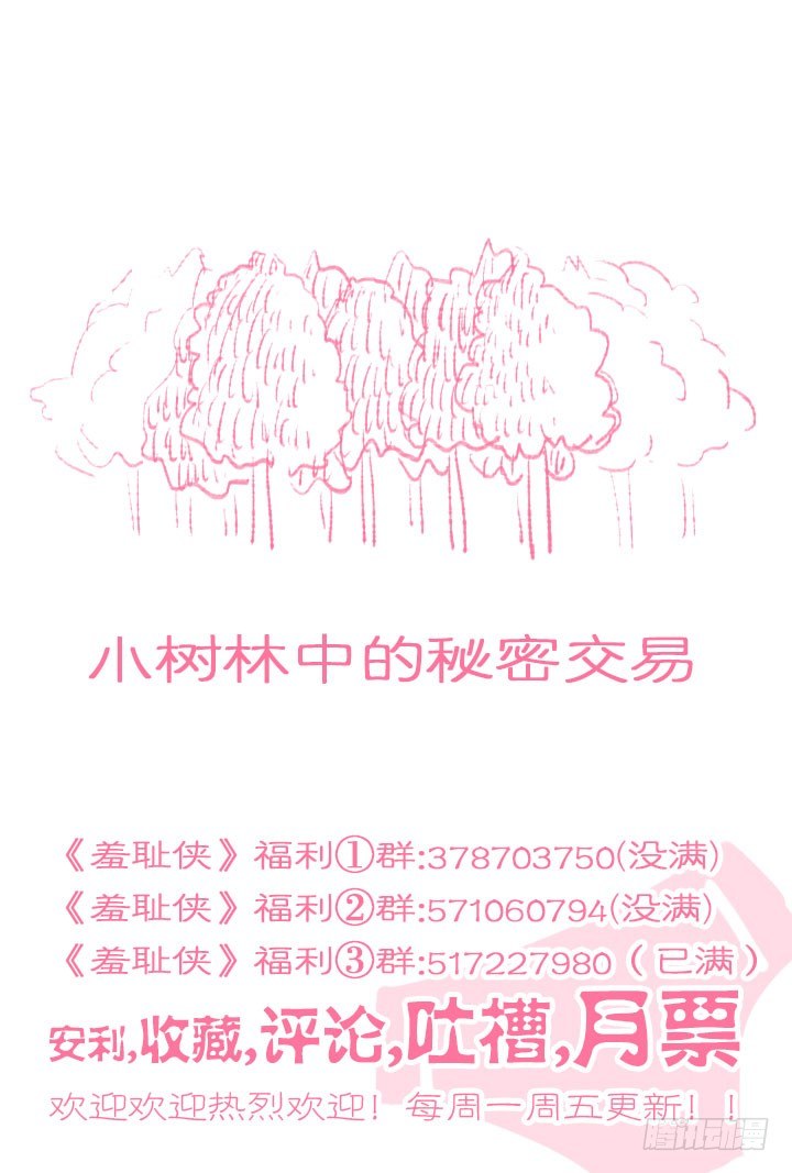 《羞耻侠》141.小树林中的秘密 第11页