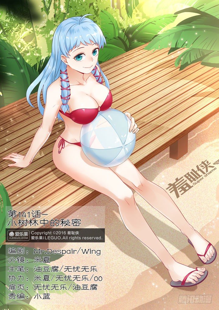 《羞耻侠》141.小树林中的秘密 第1页