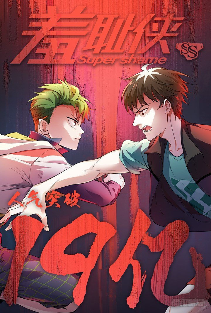 《羞耻侠》142.水狮鬼的道路 第12页