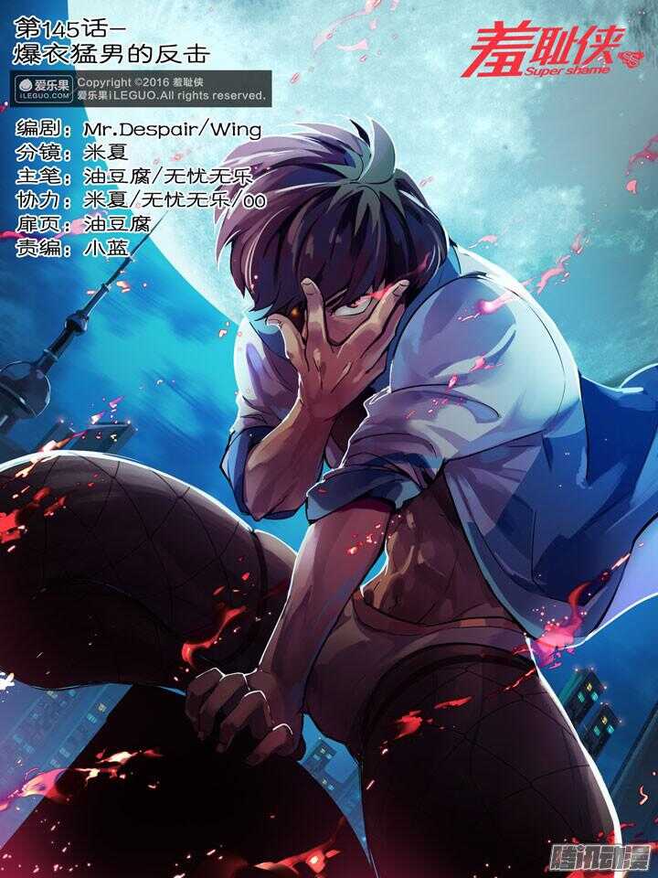 《羞耻侠》145.爆衣勐男的反击 第1页