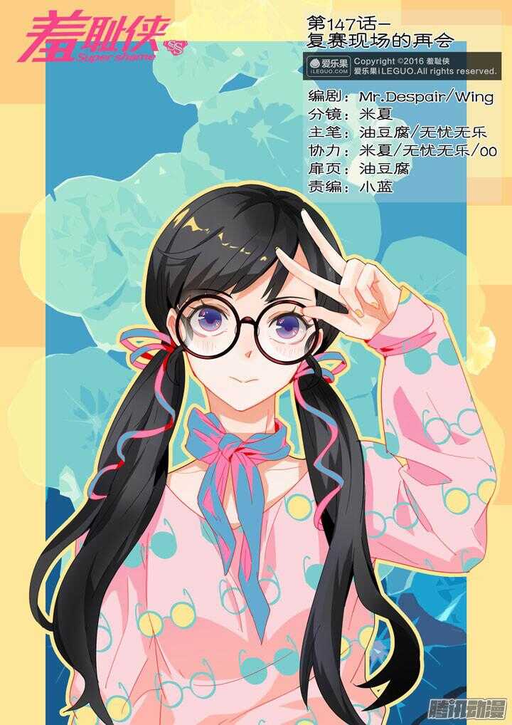 《羞耻侠》147.复赛现场的再会 第1页