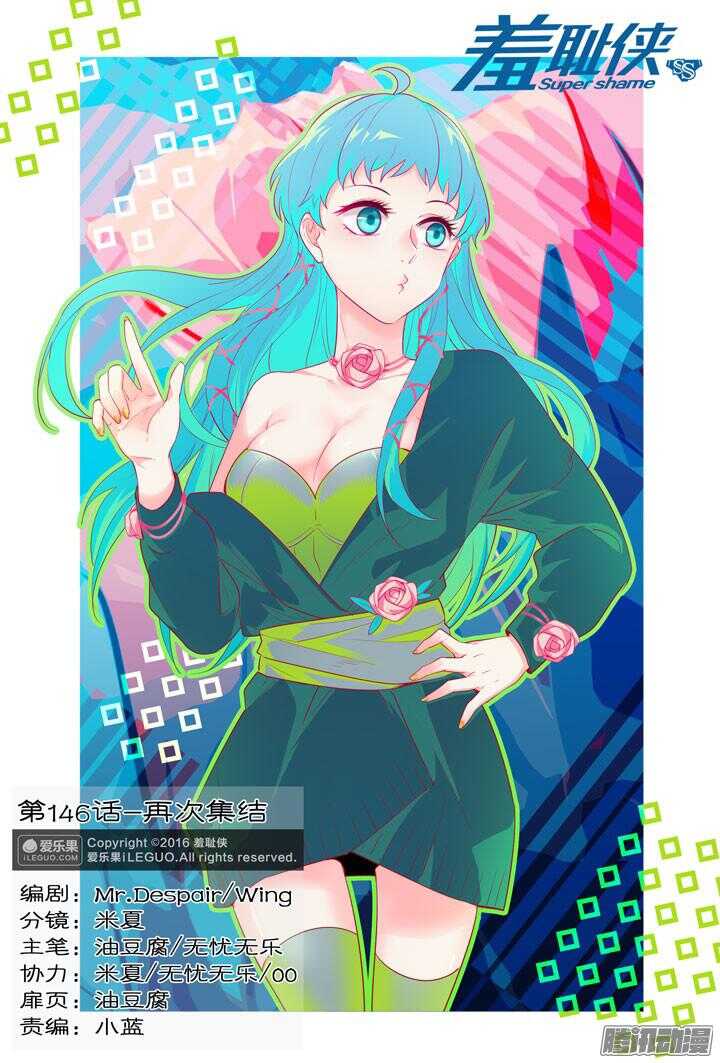 《羞耻侠》146.再次集结 第1页