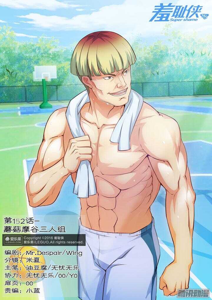 《羞耻侠》152.摩谷三人组 第1页