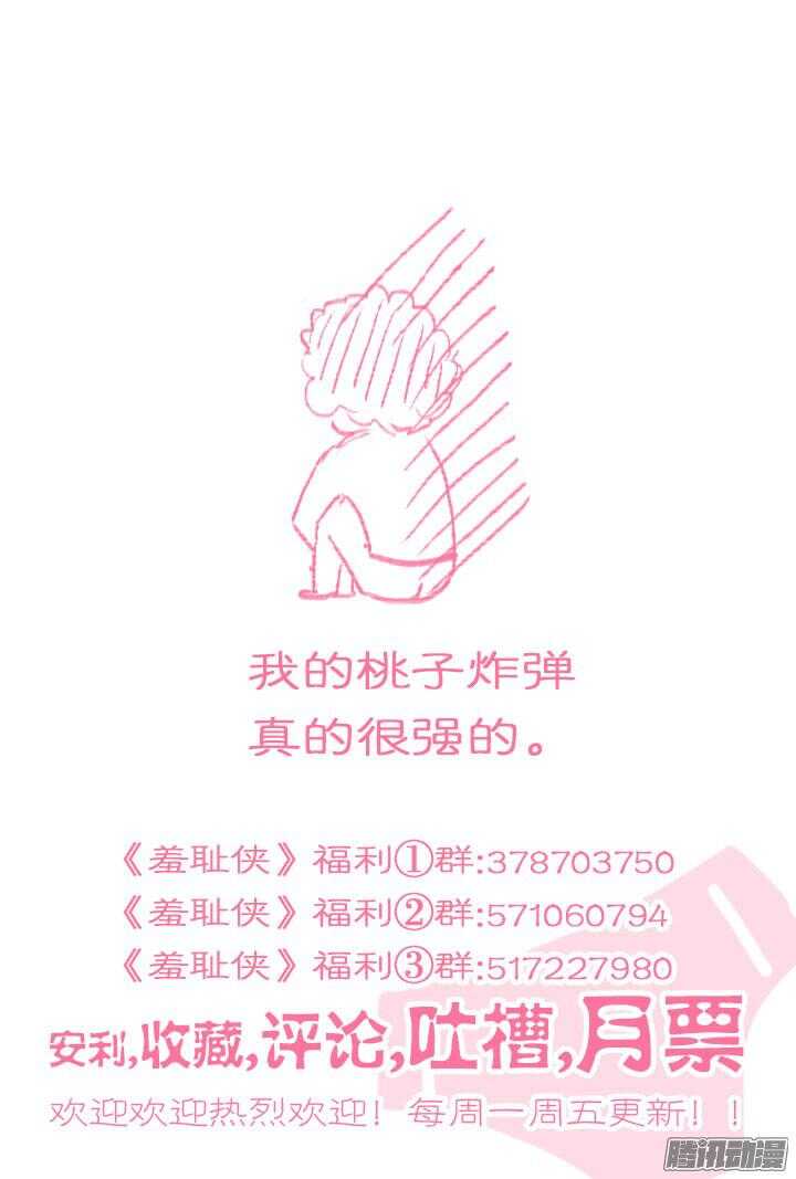 《羞耻侠》151.桃子炸弹的威力 第11页