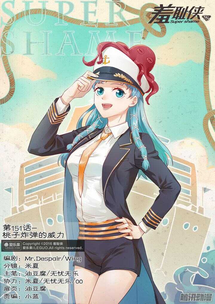 《羞耻侠》151.桃子炸弹的威力 第1页