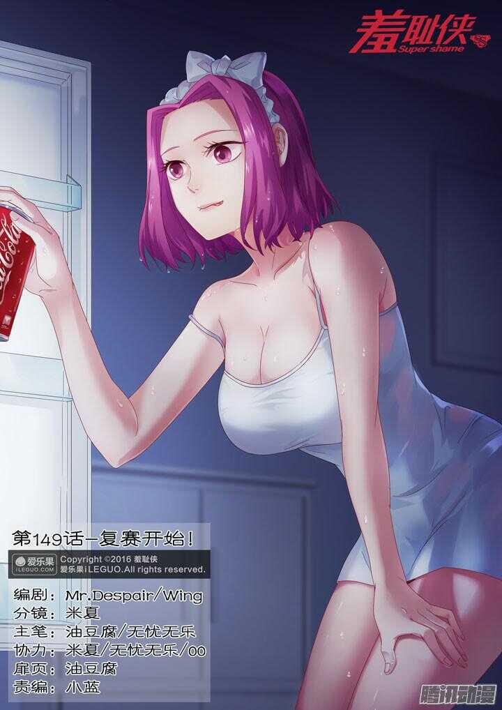 《羞耻侠》149.复赛开始！ 第1页